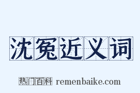 沈冤近义词是什么意思的图片